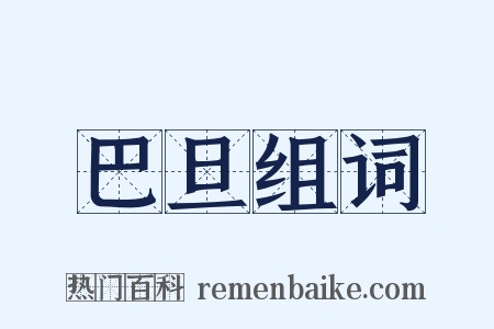 巴旦组词是什么意思的图片